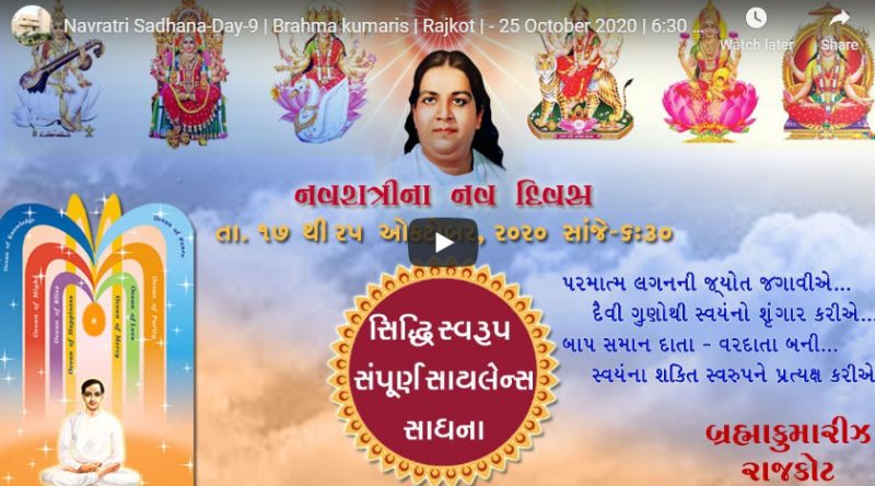 Navratri Sadhana-Day-9 | Brahma kumaris | Rajkot | - 25 October 2020 | 6:30 PM| BK Geeta didi
