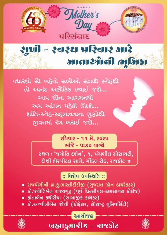 સુખી સ્વસ્થ પરિવાર માટે માતાઓની ભૂમિકા_2025