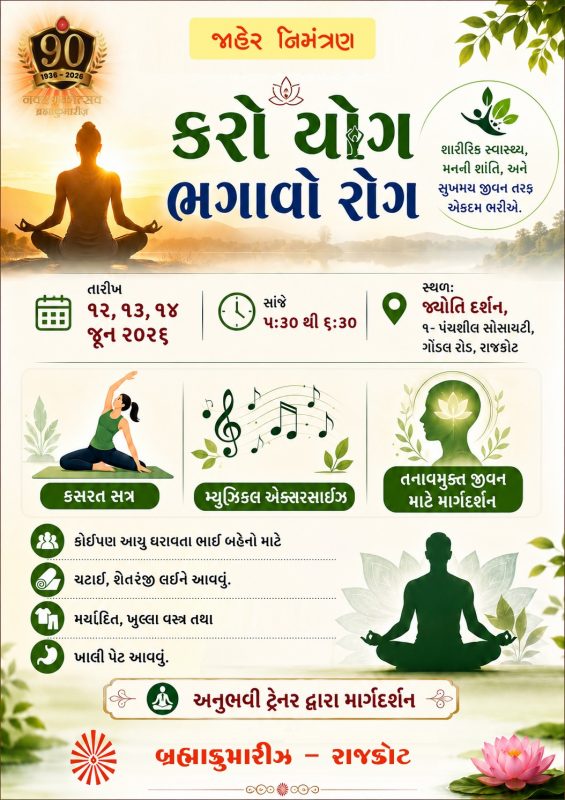 Karo Yog Bhagao Rog (કરો યોગ ભાગાવો રોગ)